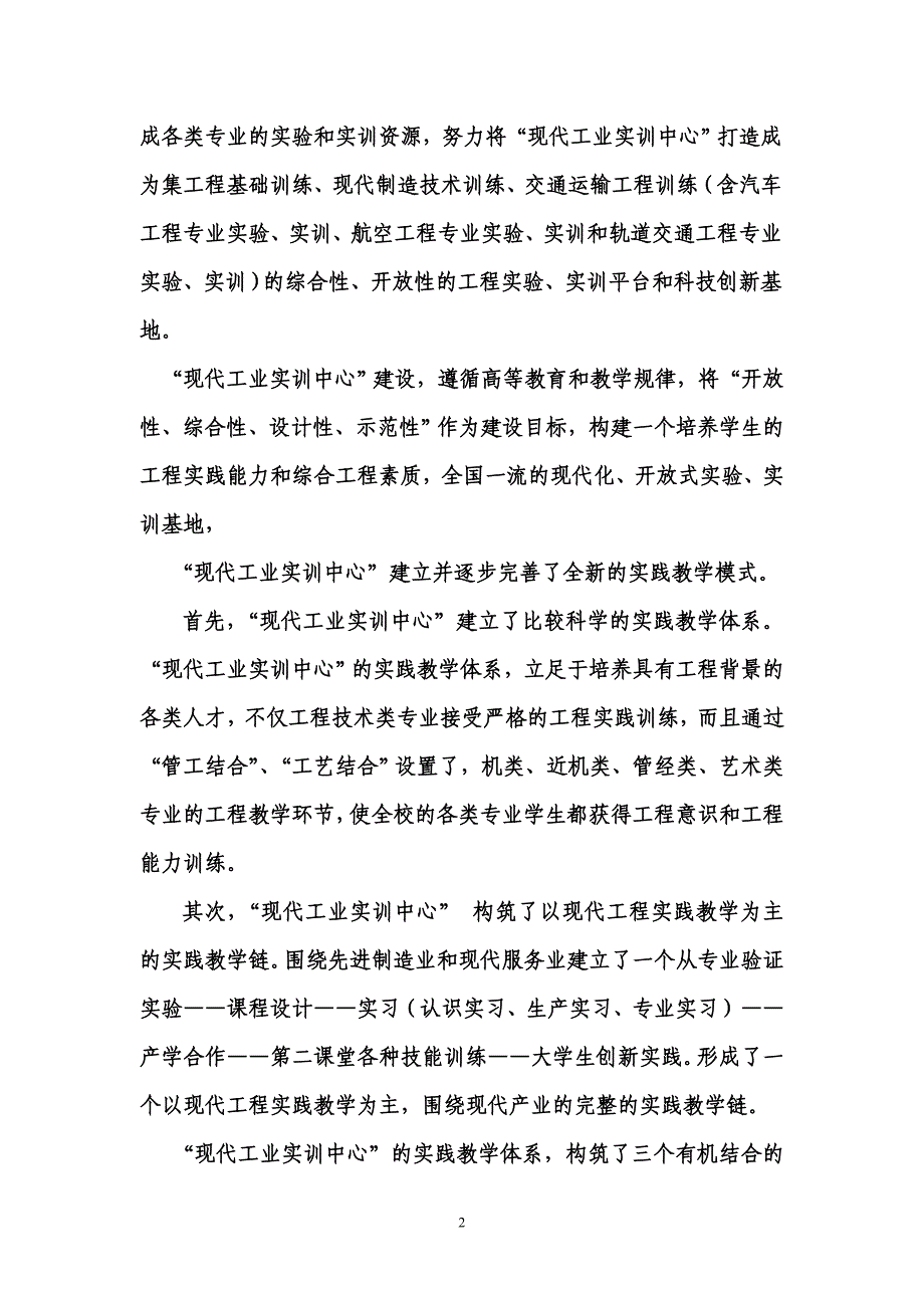 创建地方特色工科大学现代工业实训中心的实践.doc_第2页