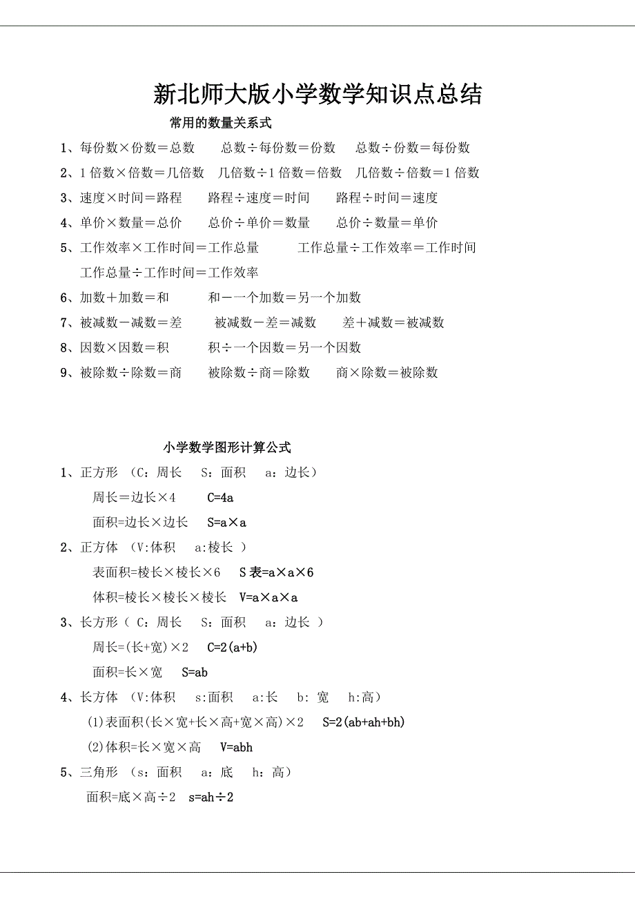 新北师大版小学数学知识点总结_第1页