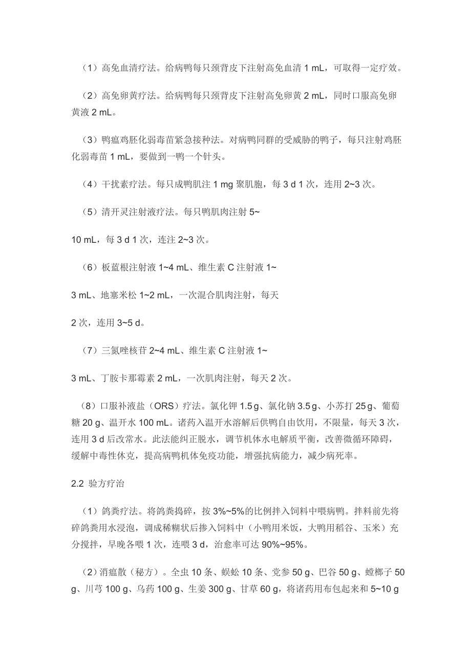 鸭瘟病的综合防治方法.doc_第2页