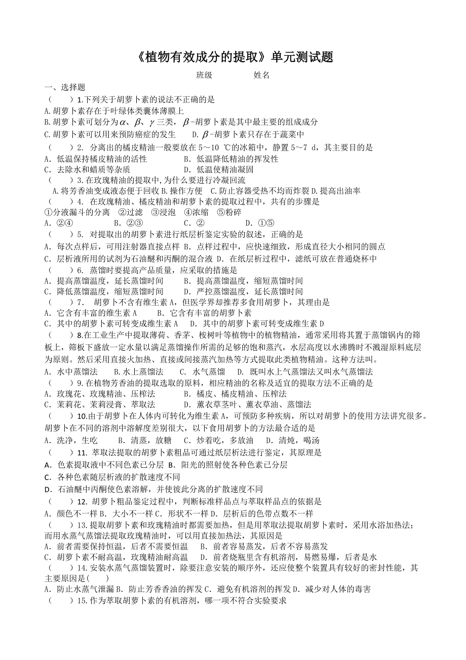 植物中有效成分的提取单元测试题_第1页