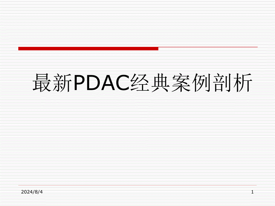 PDCA循环经典案例分析2_第1页