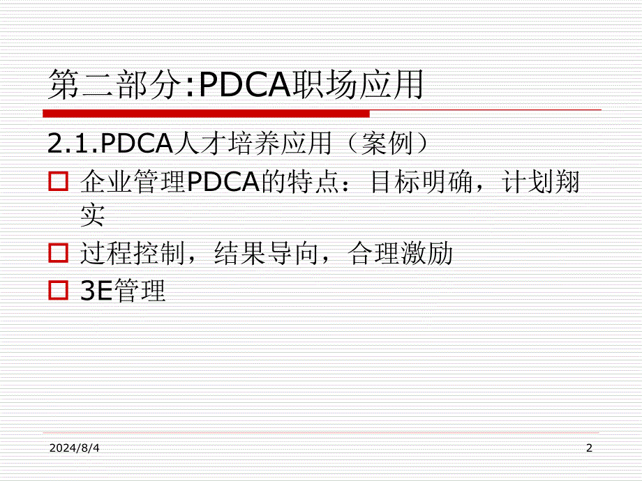 PDCA循环经典案例分析2_第2页