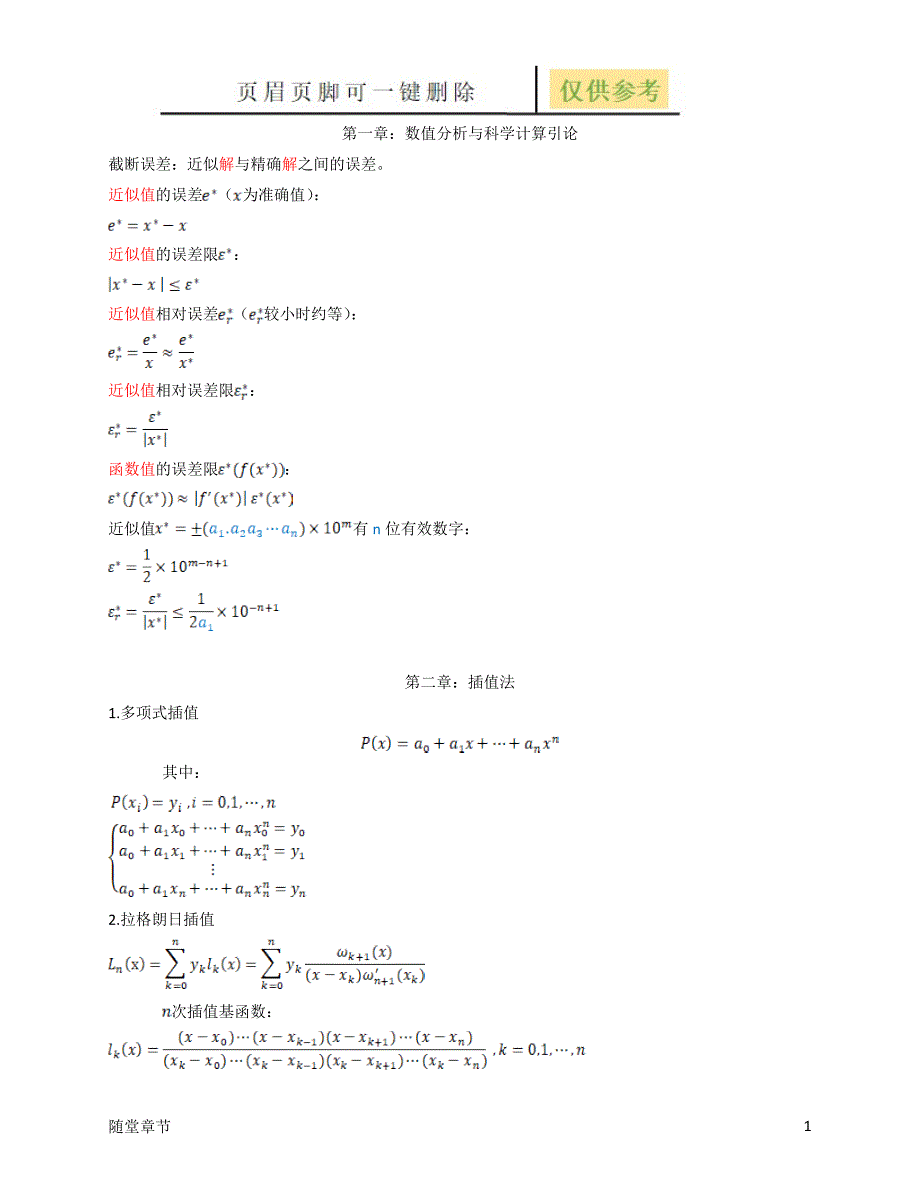 数值分析-第五版-考试总结[章节练习]_第1页