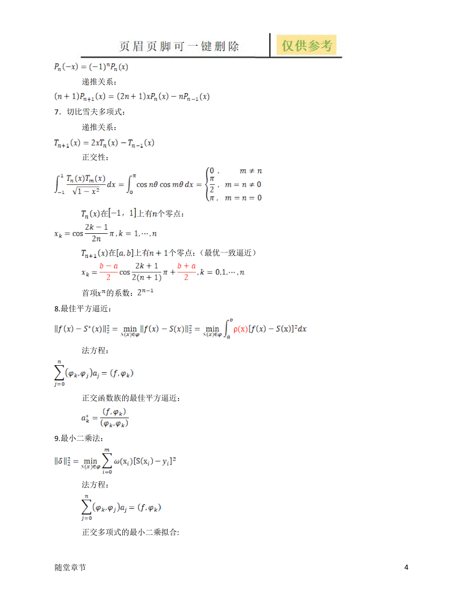 数值分析-第五版-考试总结[章节练习]_第4页