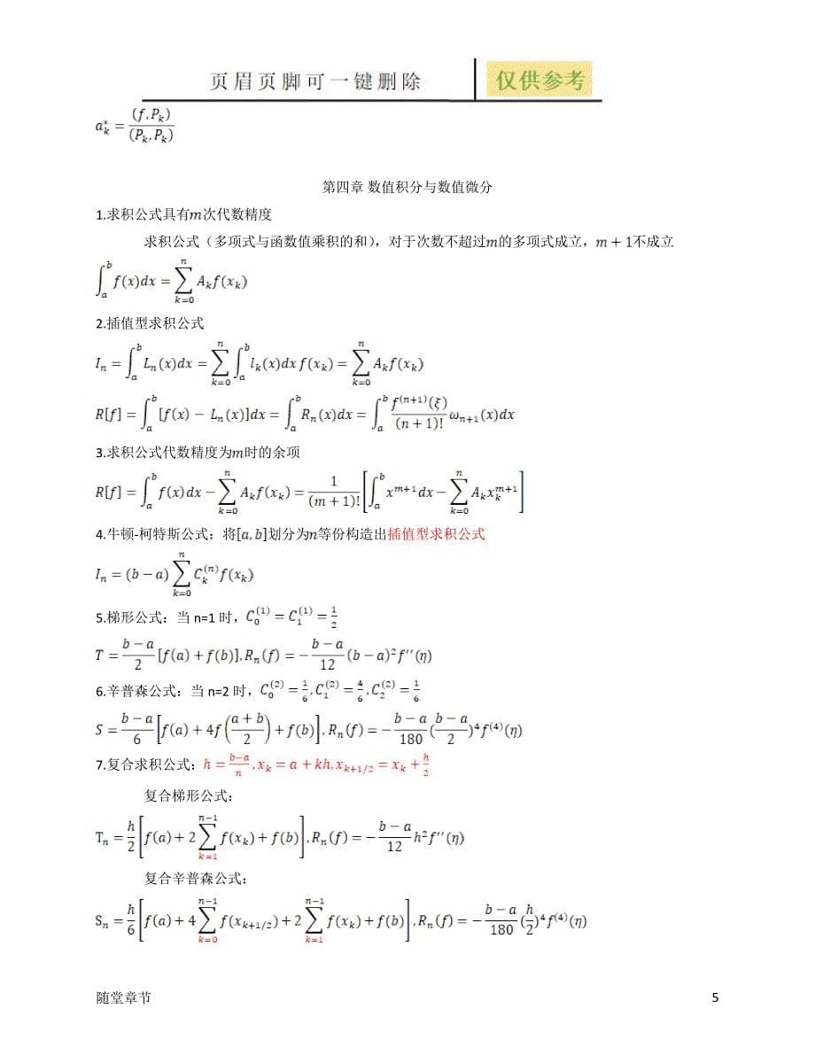 数值分析-第五版-考试总结[章节练习]_第5页