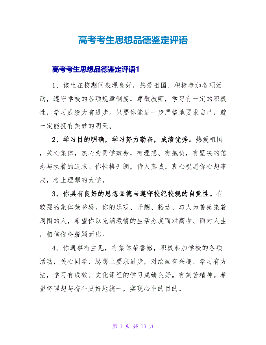 高考考生思想品德鉴定评语_第1页