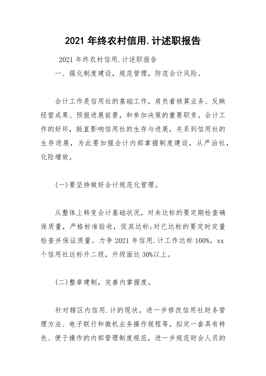 2021年终农村信用.计述职报告.docx_第1页