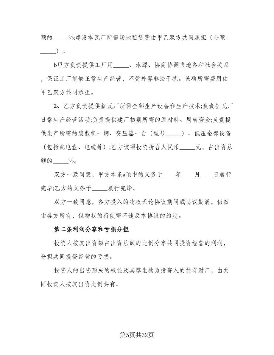 合作办厂协议书模板（九篇）.doc_第5页