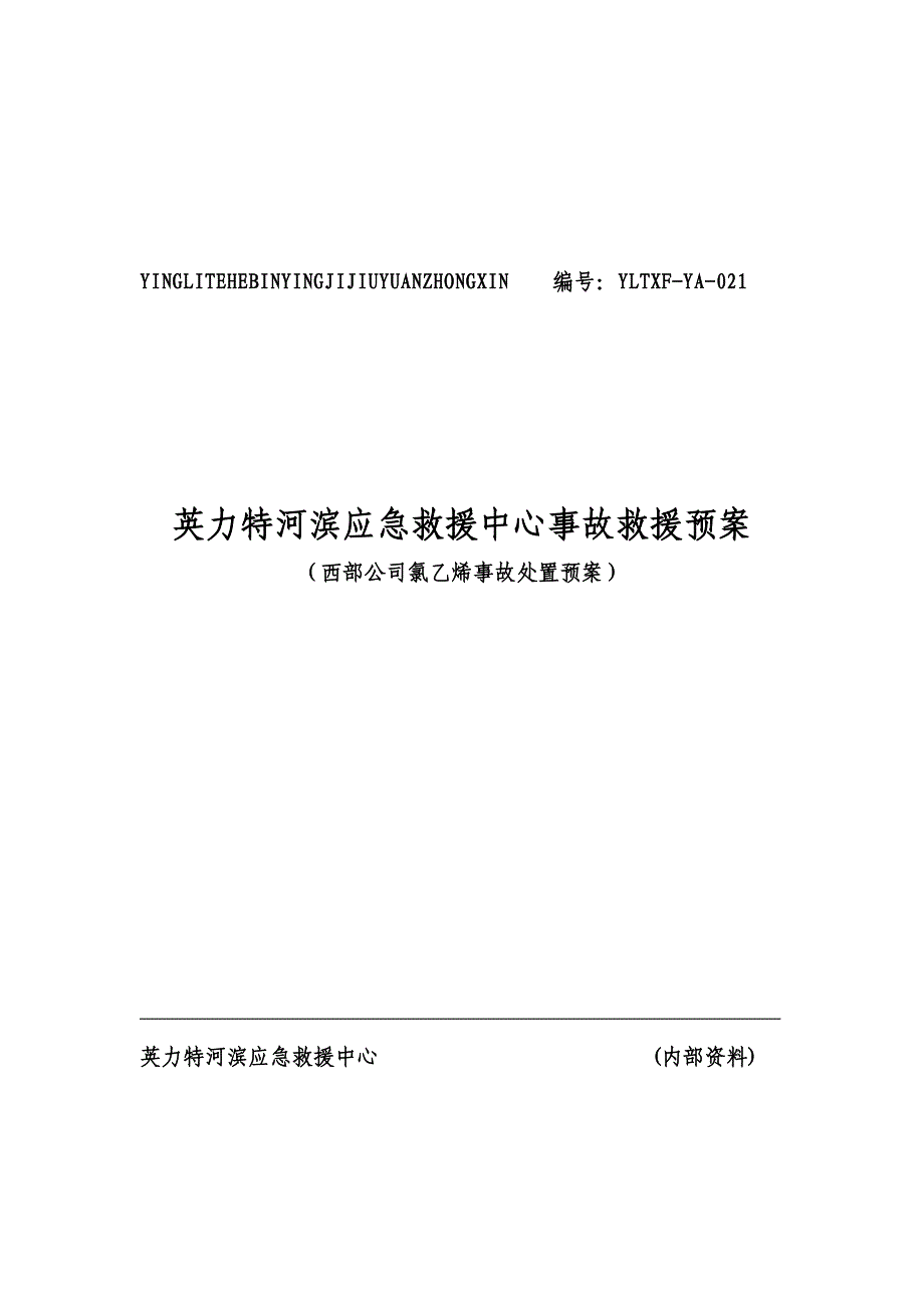 西部公司氯乙烯火灾事故救援预案021.doc_第1页