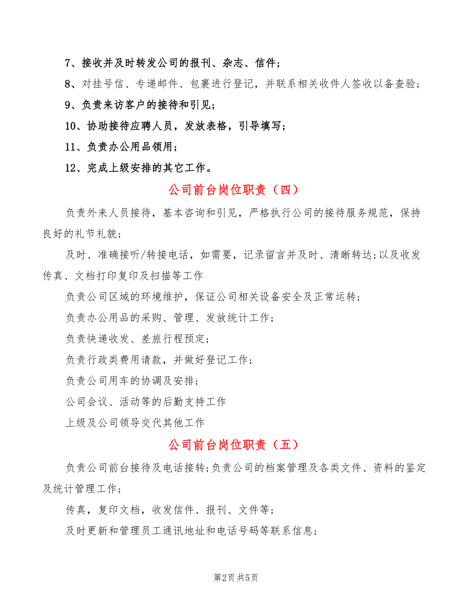 公司前台岗位职责(8篇)_第2页