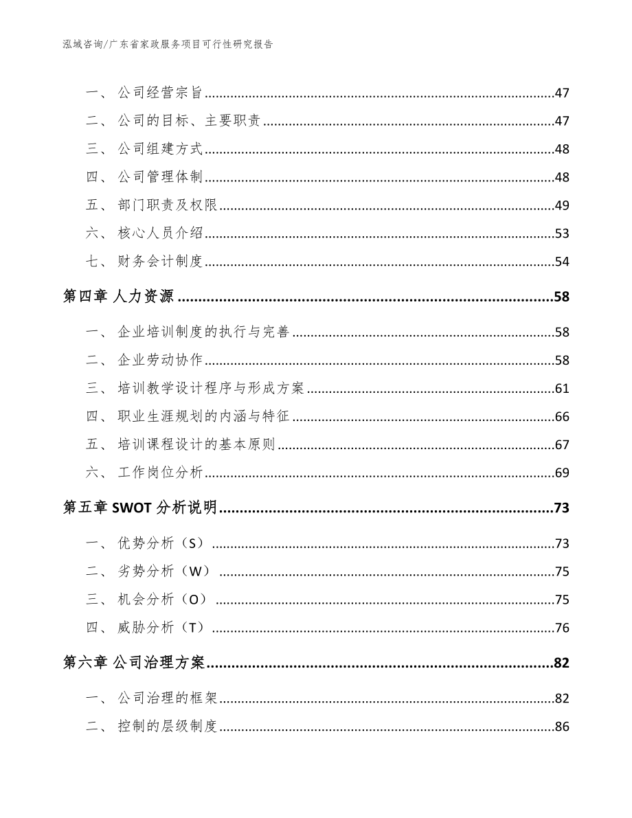 广东省家政服务项目可行性研究报告【模板范本】_第2页