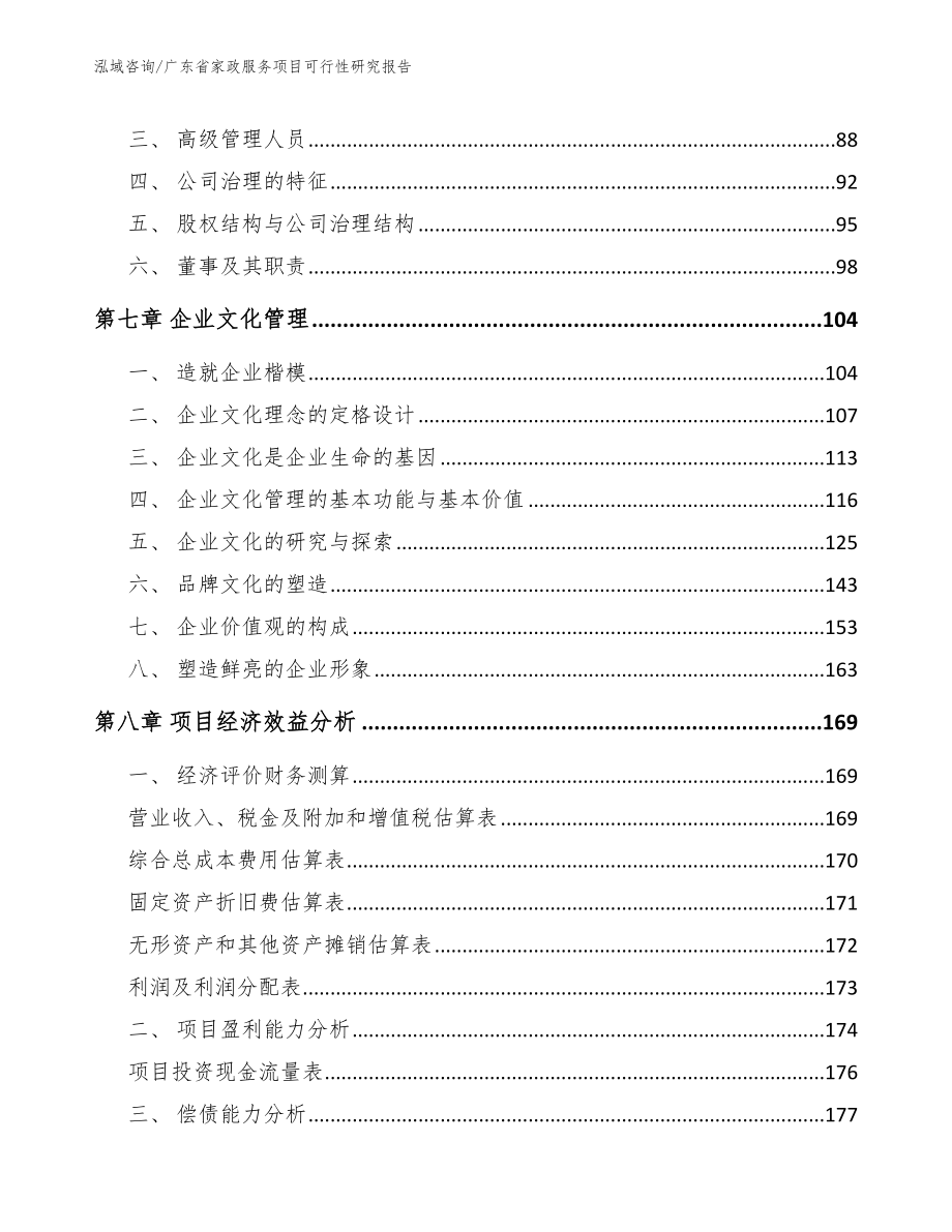 广东省家政服务项目可行性研究报告【模板范本】_第3页