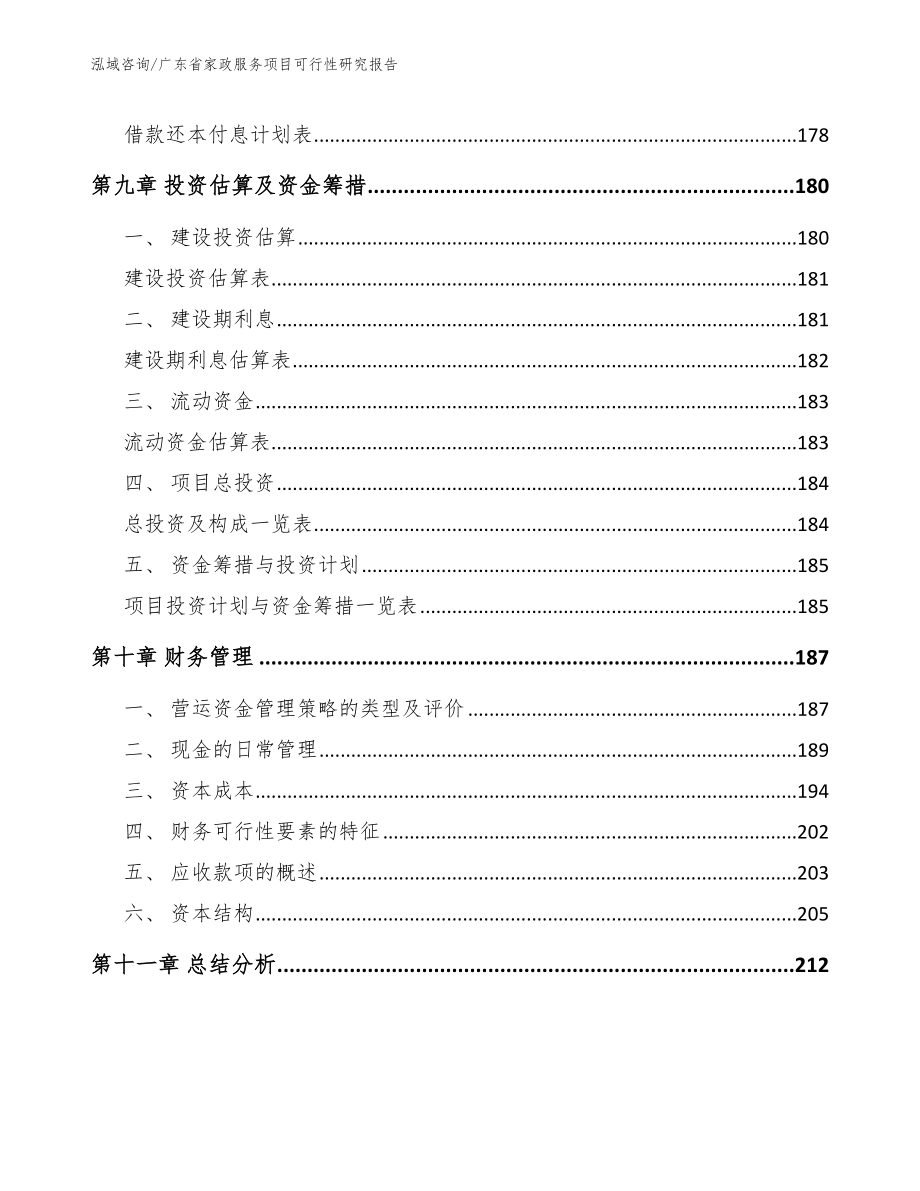 广东省家政服务项目可行性研究报告【模板范本】_第4页