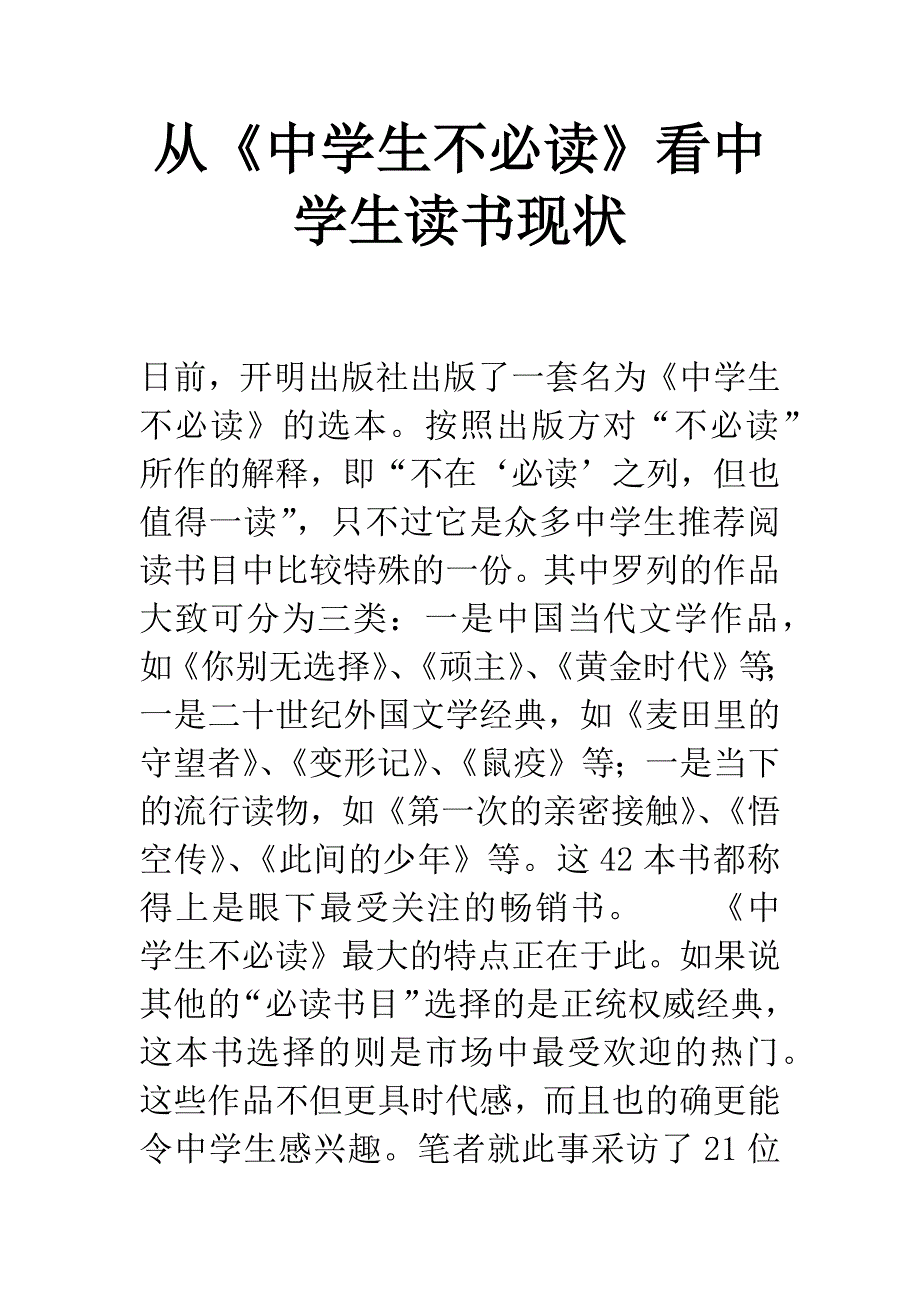 从《中学生不必读》看中学生读书现状.docx_第1页