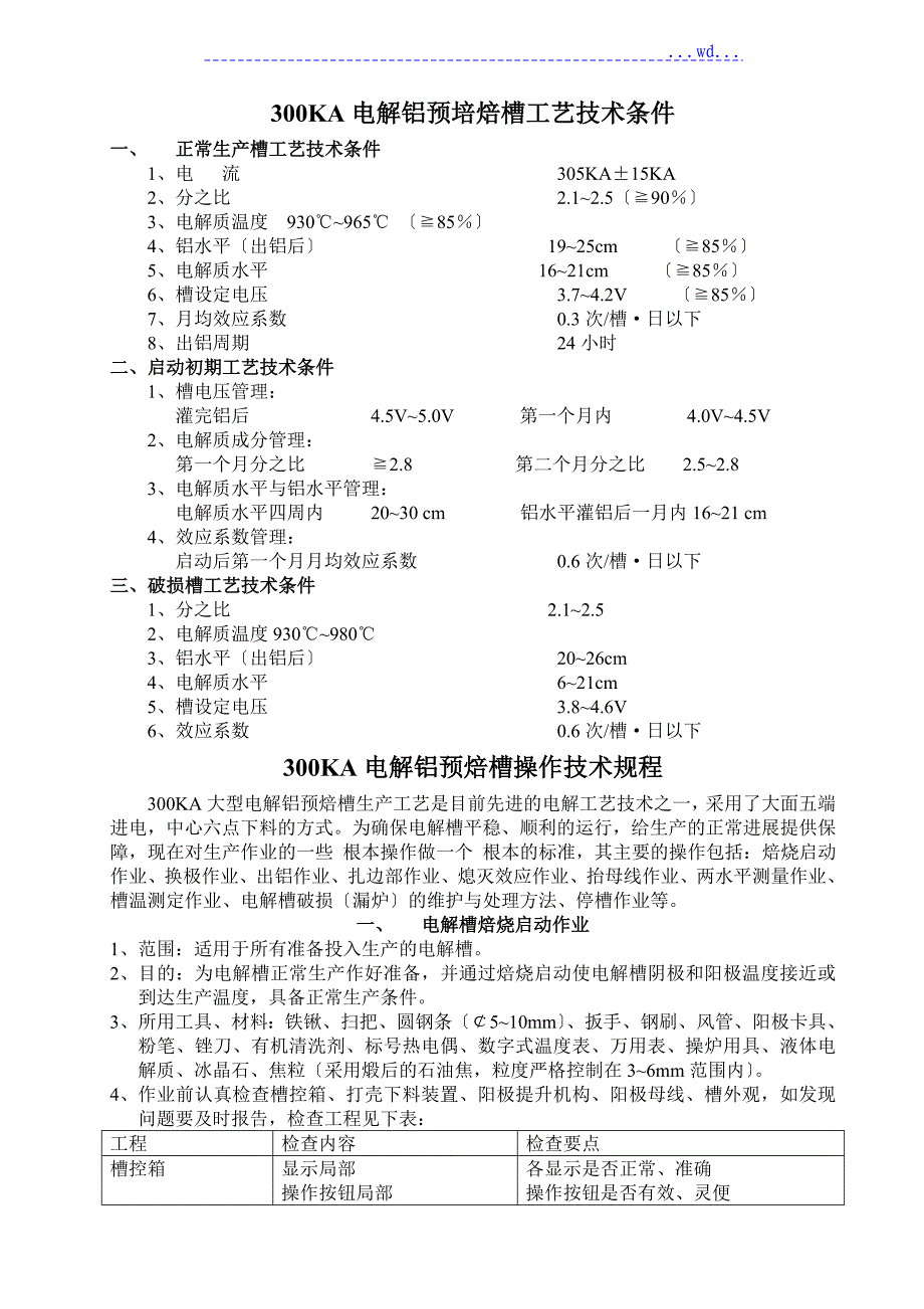 电解300KA大型电解铝预焙槽操作技术规程完整_第1页
