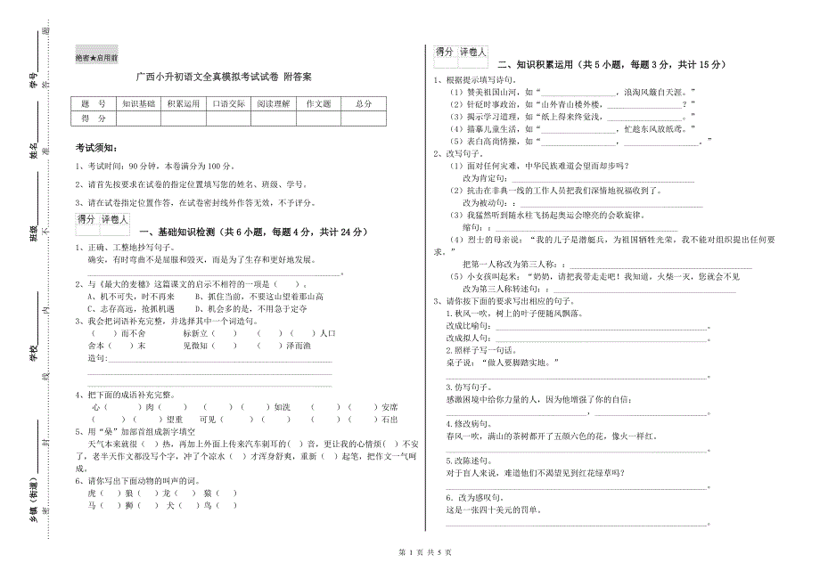 广西小升初语文全真模拟考试试卷 附答案.doc_第1页