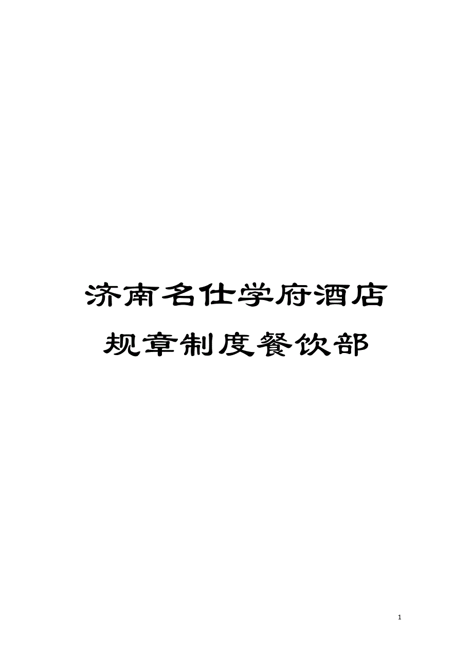 济南名仕学府酒店规章制度餐饮部模板_第1页