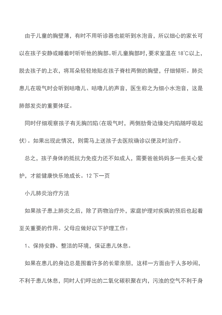 小儿肺炎典型症状有哪些？-【推荐下载】.doc_第4页