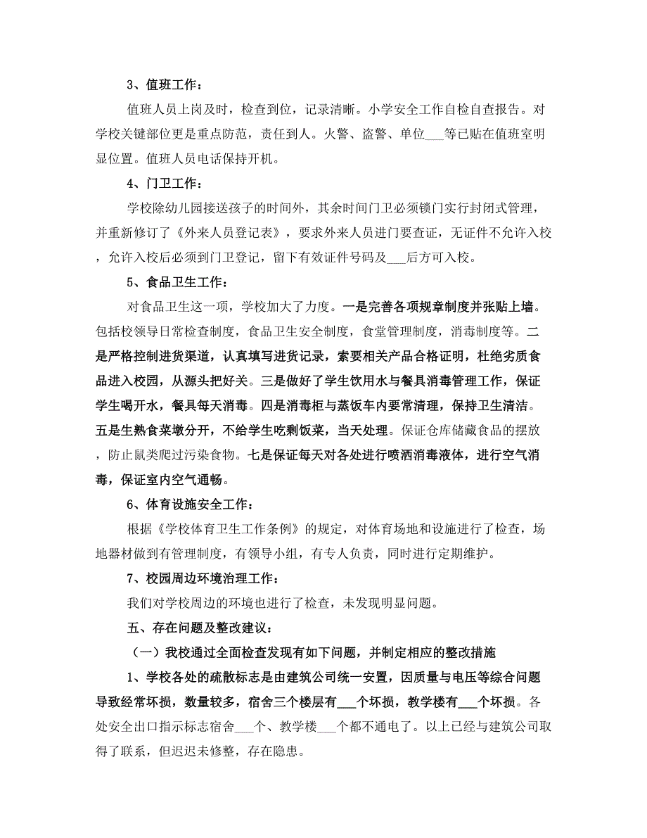 学校安全工作自检自查报告_第3页