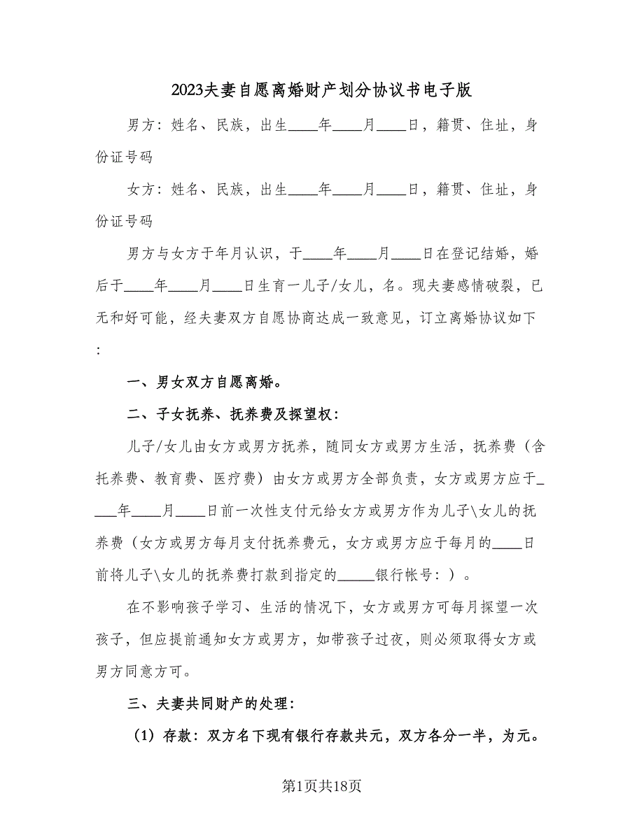 2023夫妻自愿离婚财产划分协议书电子版（9篇）_第1页