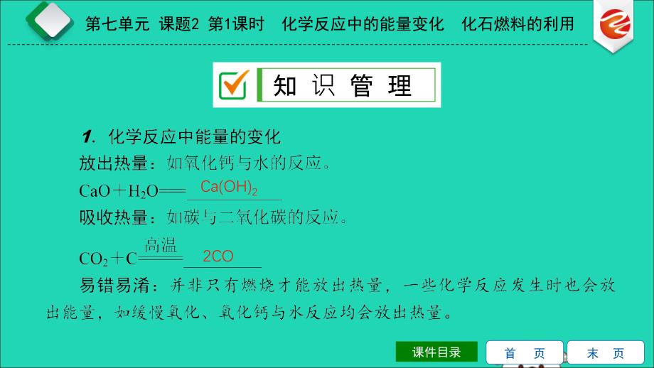 2019秋九年级化学上册 第七单元 燃料及其利用 课题2 燃料的合理利用与开发 第1课时 化学反应中的能量变化 化石燃料的利用导学课件 （新版）新人教版_第3页