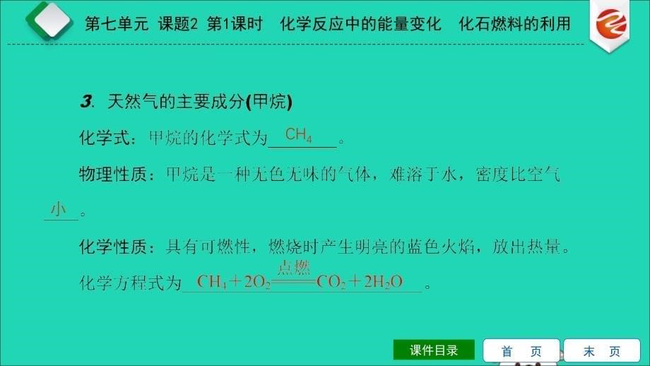 2019秋九年级化学上册 第七单元 燃料及其利用 课题2 燃料的合理利用与开发 第1课时 化学反应中的能量变化 化石燃料的利用导学课件 （新版）新人教版_第5页