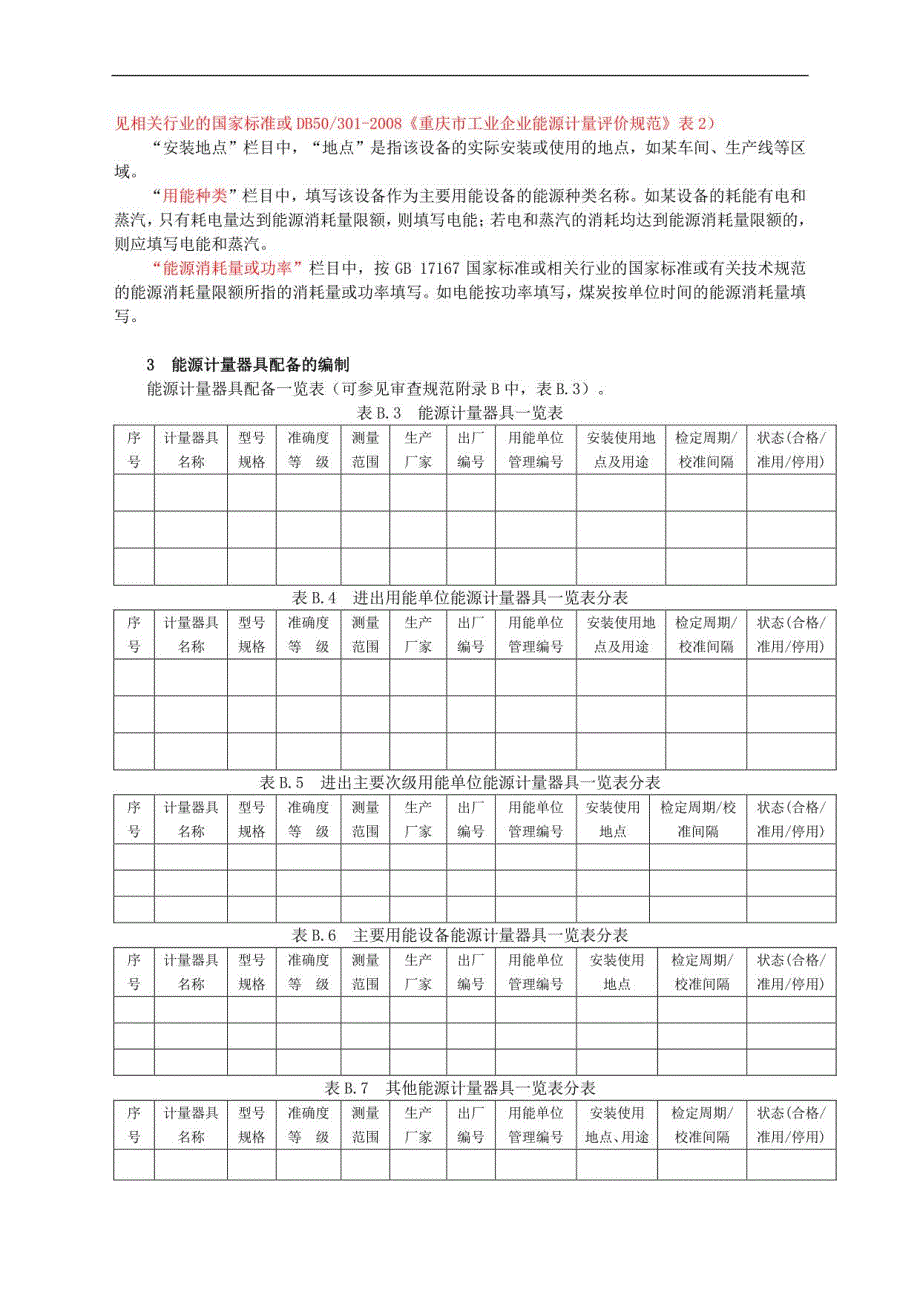 《重点用能单位能源计量管理用表图》填写与说明_第2页