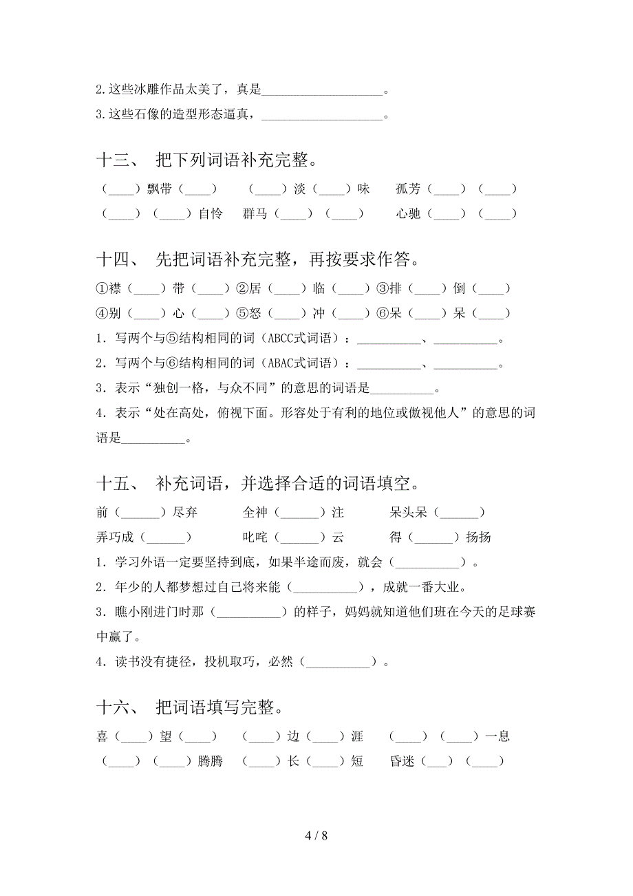 六年级浙教版语文下册补全词语假期专项练习题含答案_第4页