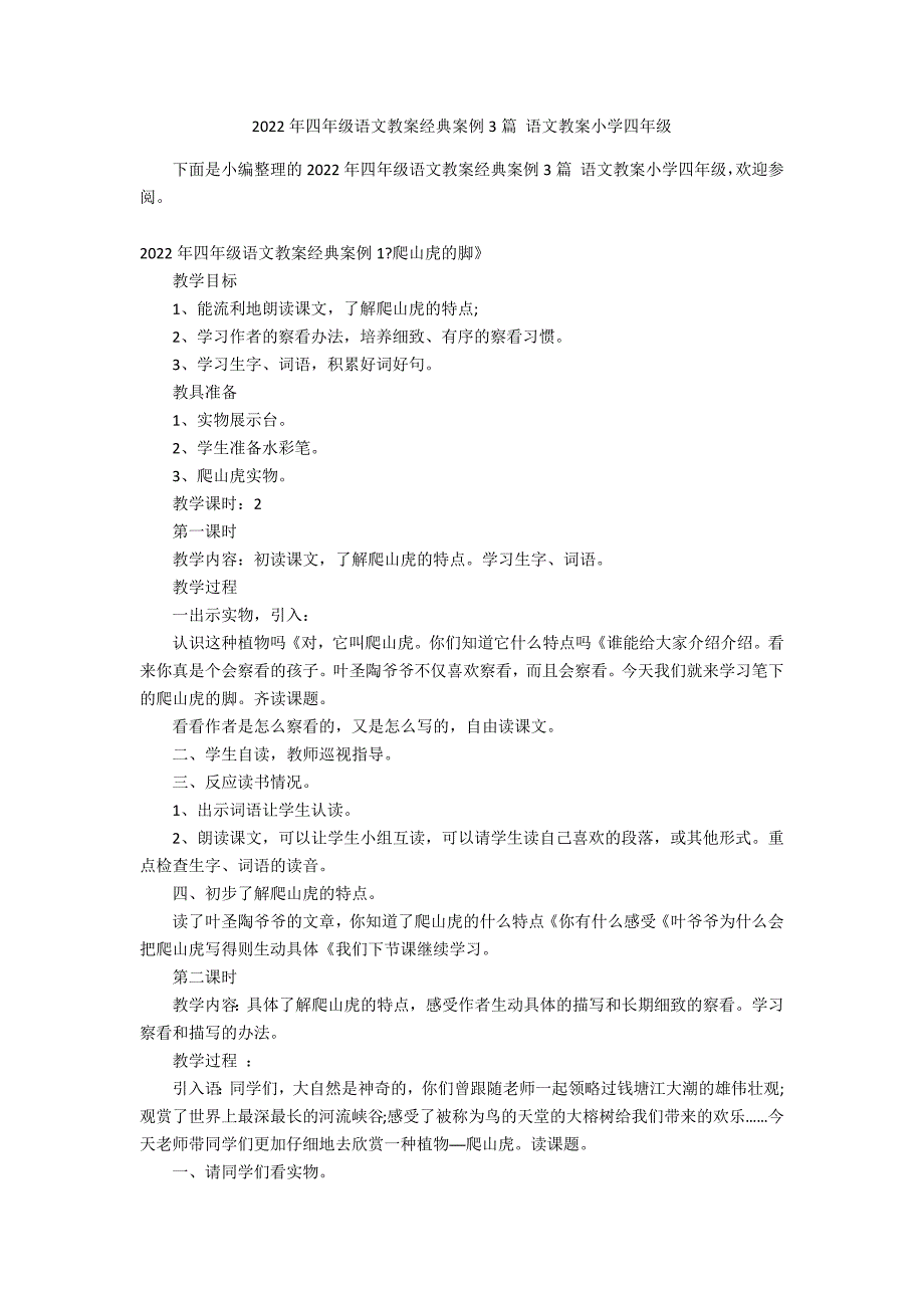 2022年四年级语文教案经典案例3篇 语文教案小学四年级_第1页