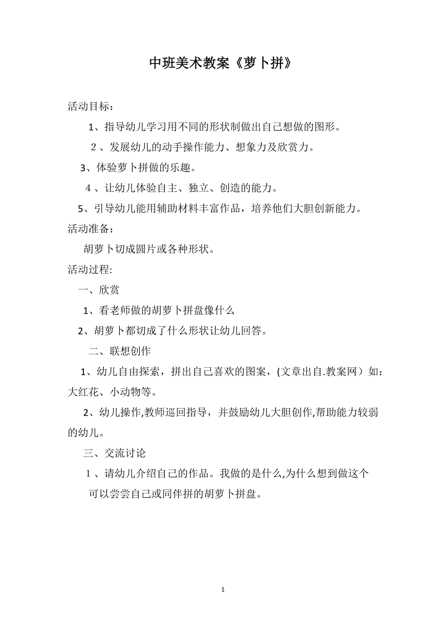 中班美术教案萝卜拼_第1页