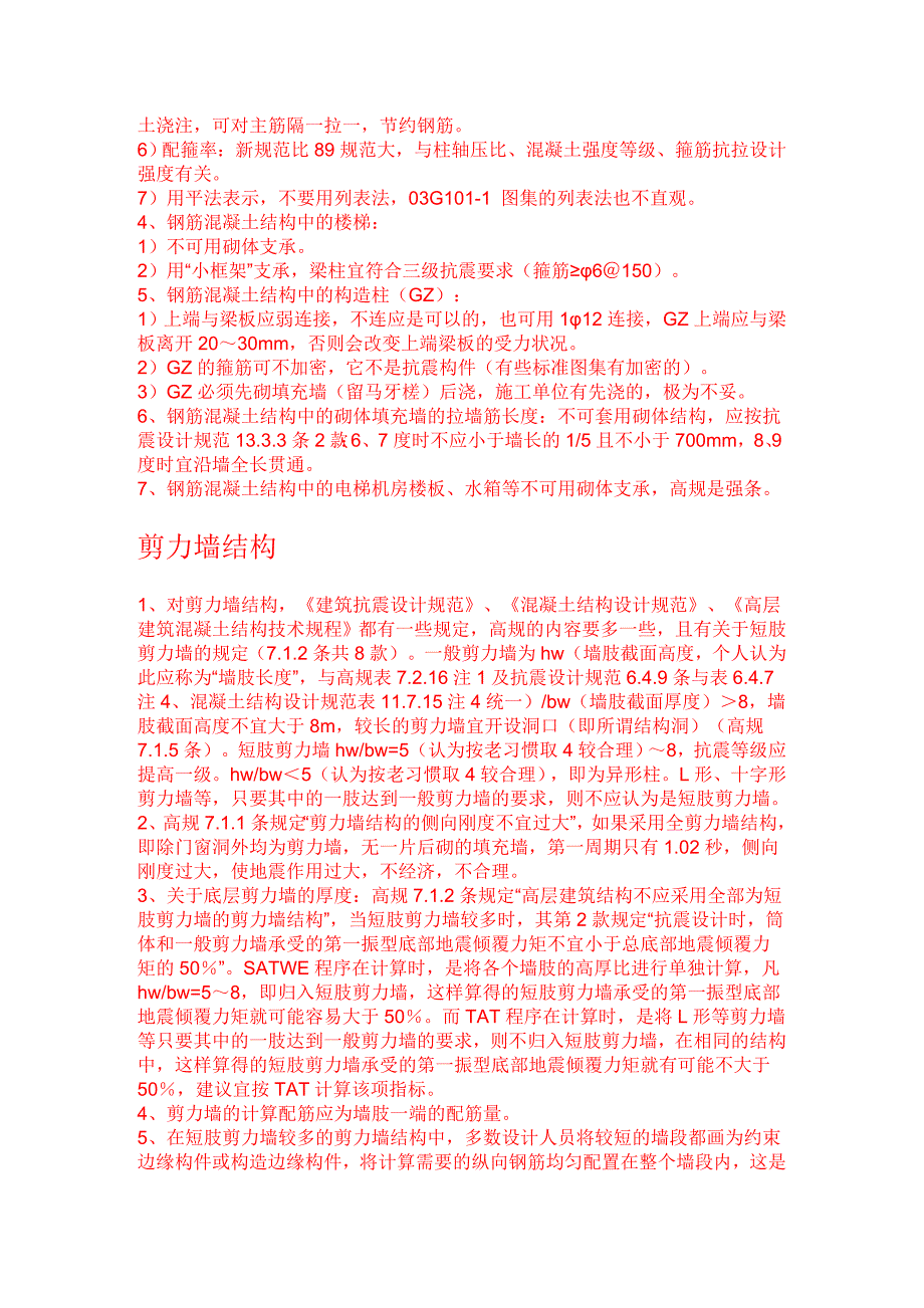 几种常见结构形式设计注意事项.doc_第2页