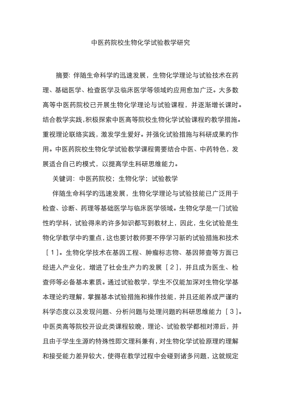 中医药院校生物化学实验教学研究_第1页