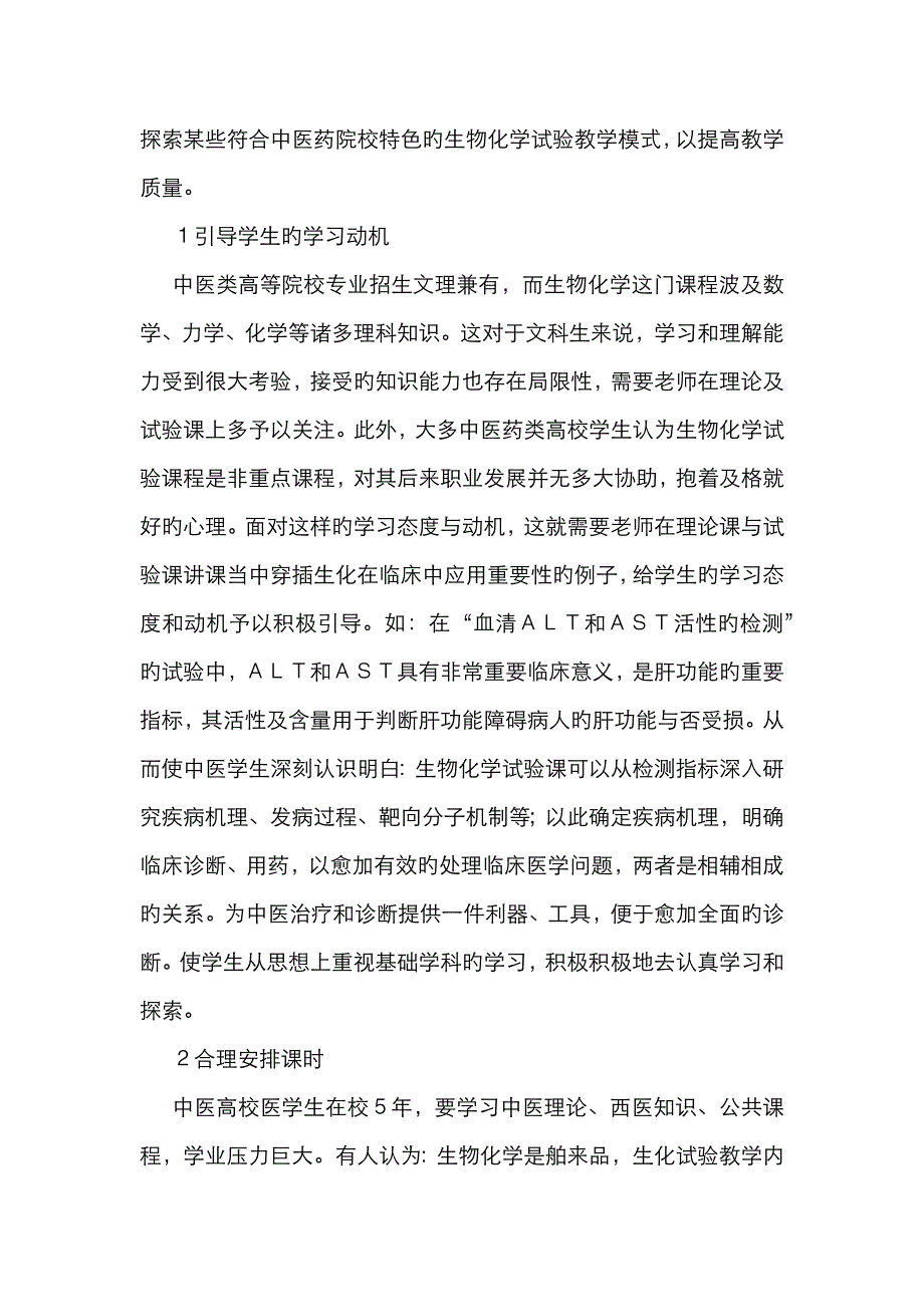 中医药院校生物化学实验教学研究_第2页