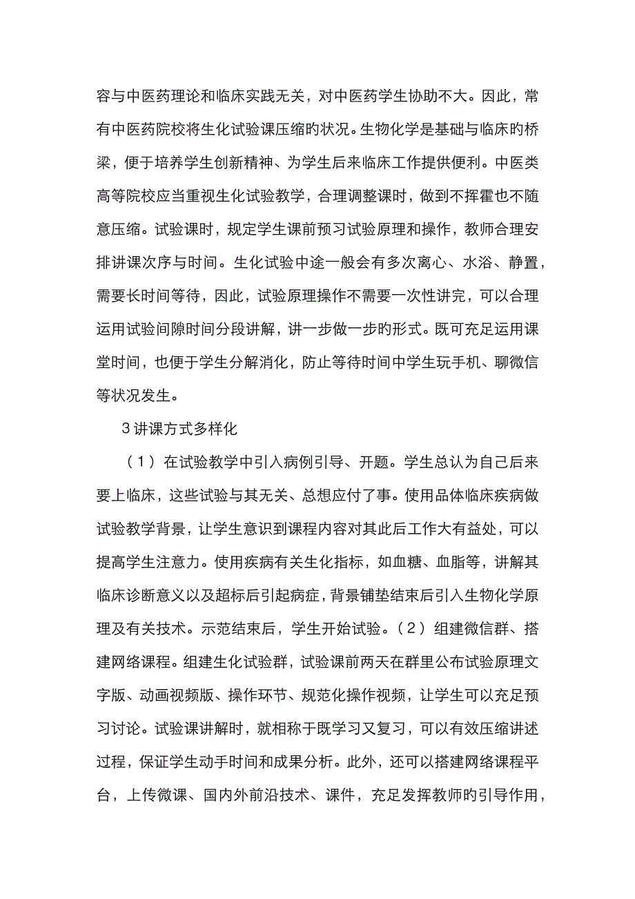 中医药院校生物化学实验教学研究_第3页