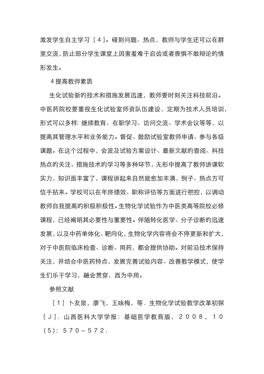 中医药院校生物化学实验教学研究_第4页