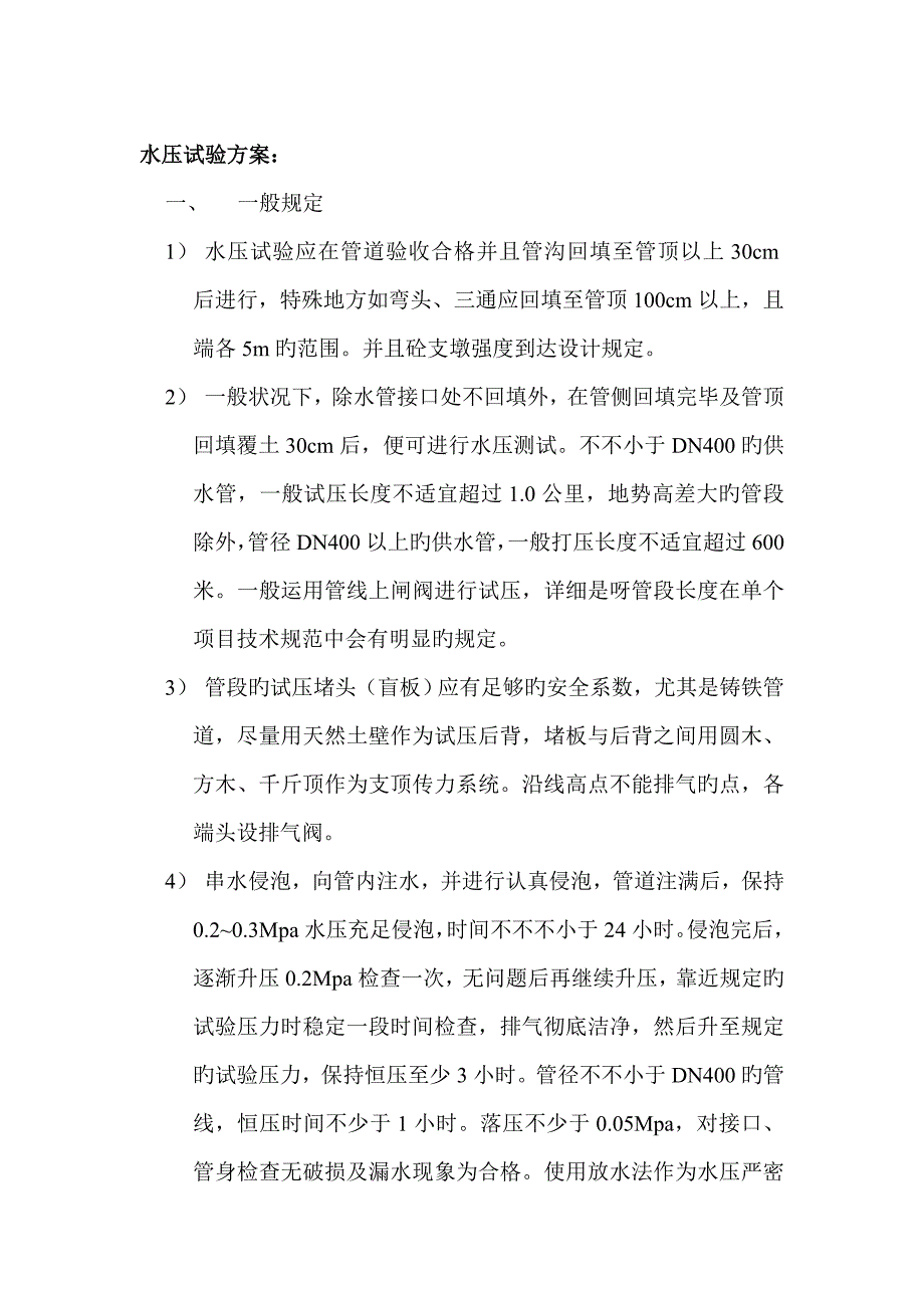 管道水压试验及清洗消毒方案.doc_第1页