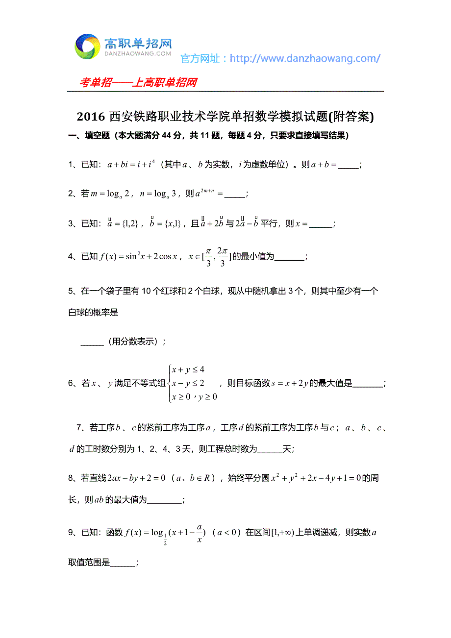西安铁路职业技术学院单招数学模拟试题附答案.docx_第1页