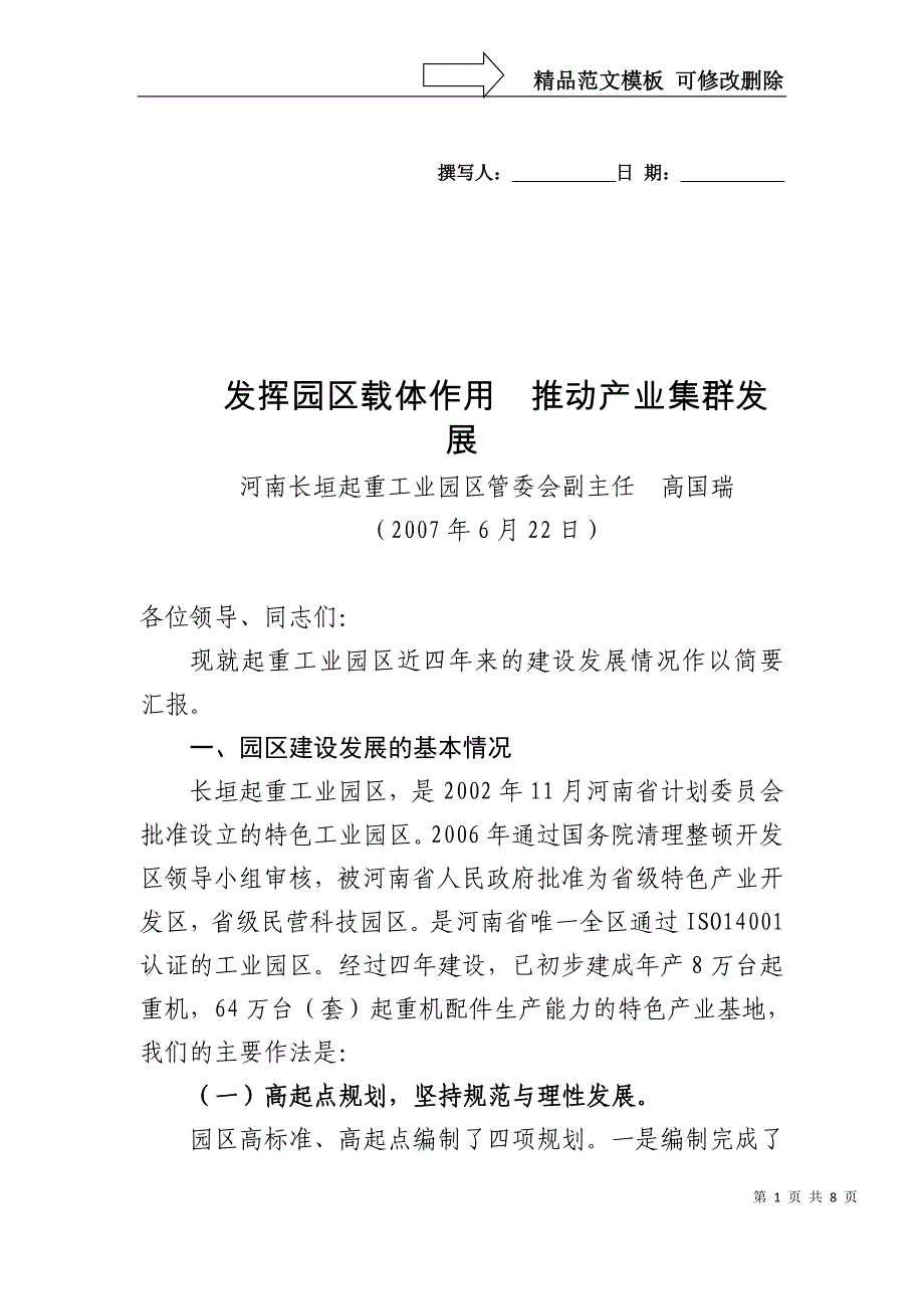 发挥园区载体作用推动产业集群发展_第1页