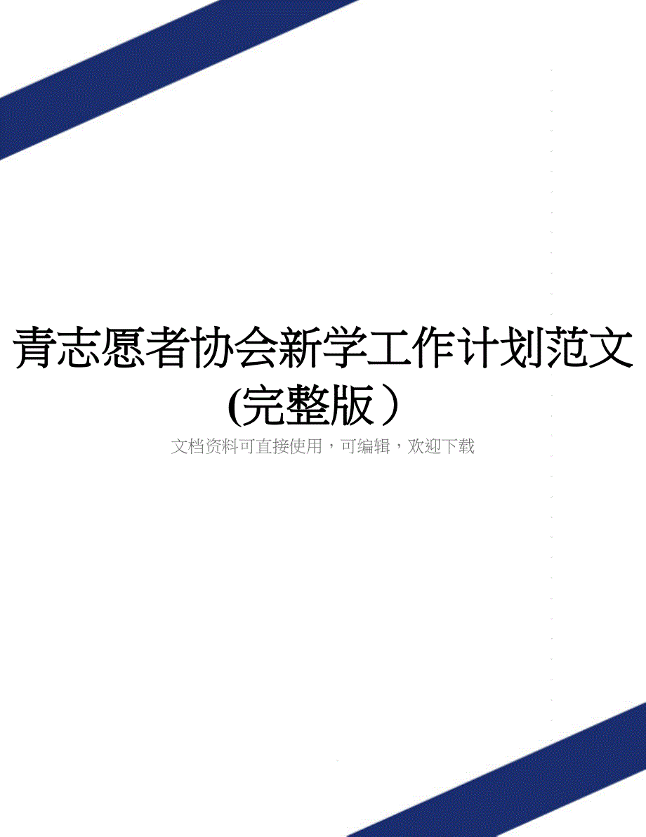 青志愿者协会新学工作计划范文(完整版)_第1页