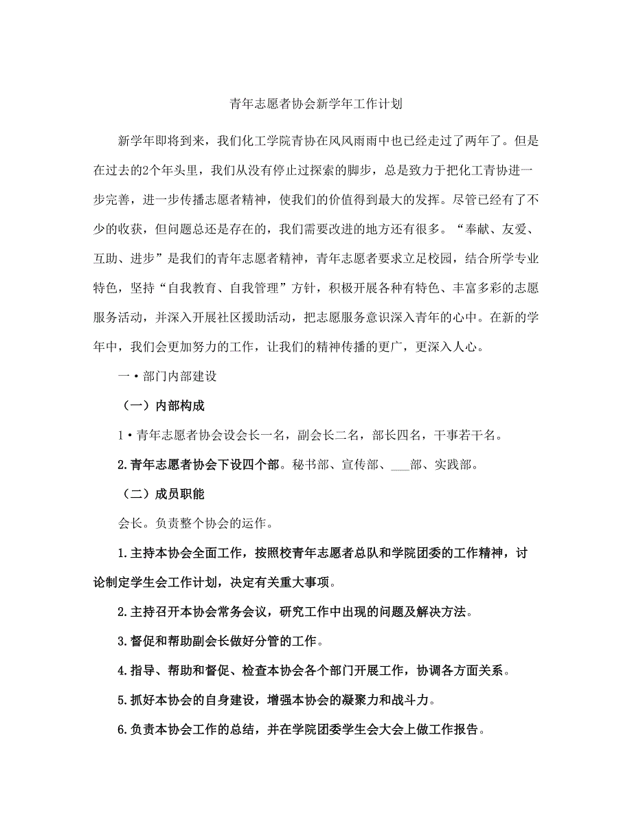 青志愿者协会新学工作计划范文(完整版)_第2页