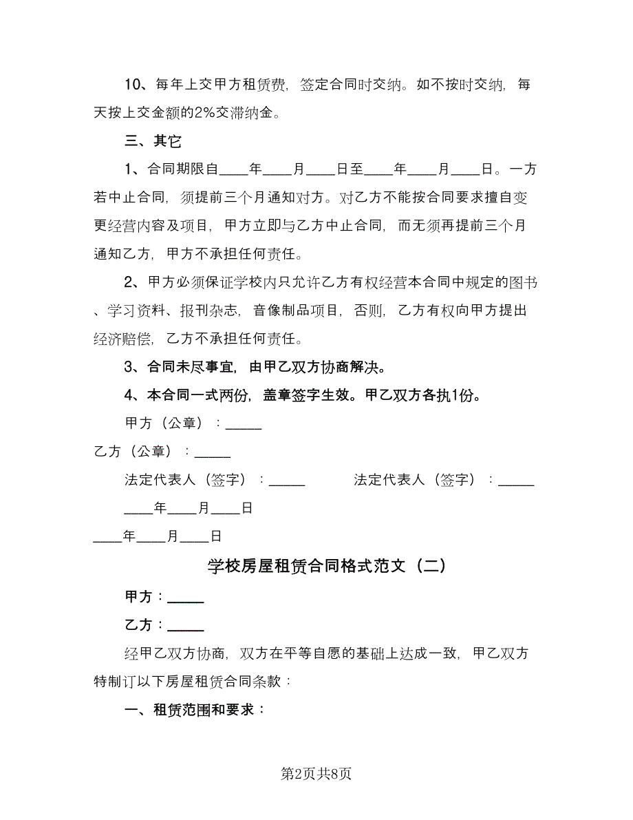 学校房屋租赁合同格式范文（四篇）.doc_第2页