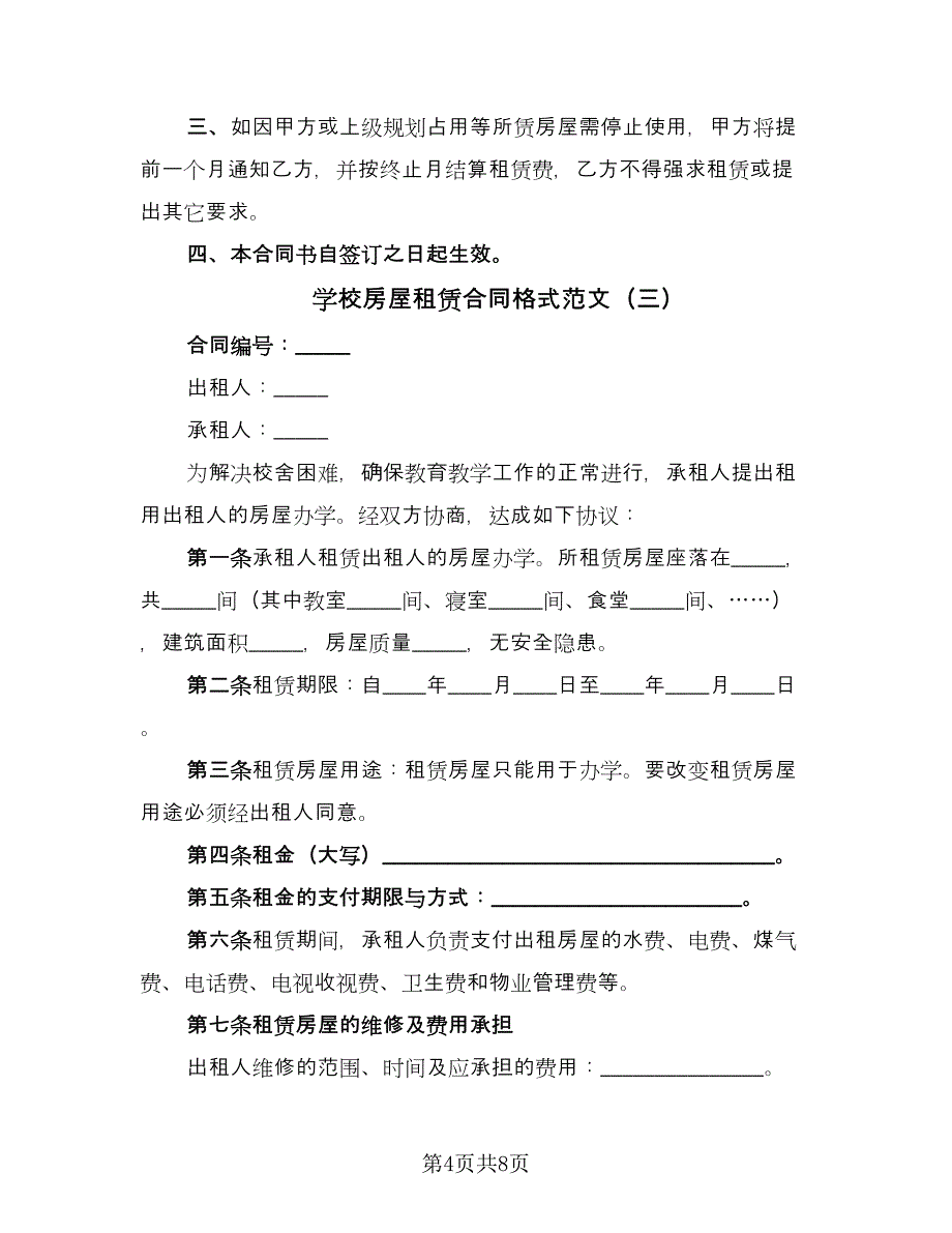 学校房屋租赁合同格式范文（四篇）.doc_第4页