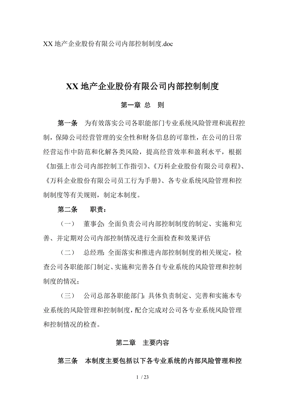 某地产股份有限公司内部控制制度.doc_第1页