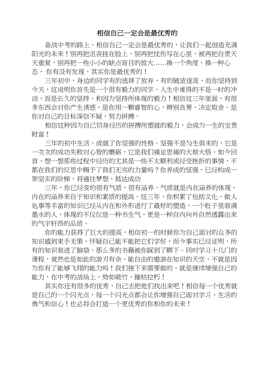 相信自己一定会是最优秀的_第1页