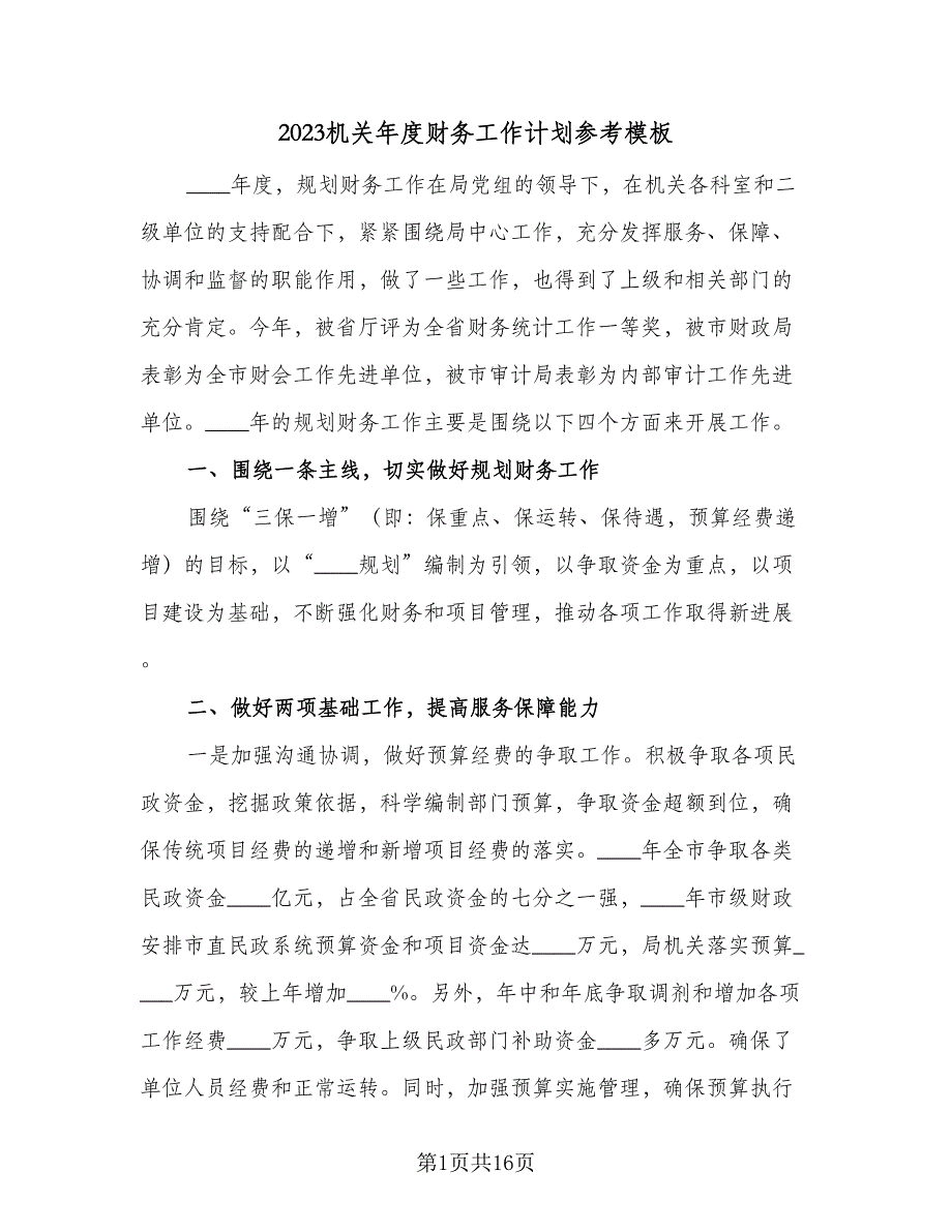 2023机关年度财务工作计划参考模板（六篇）_第1页