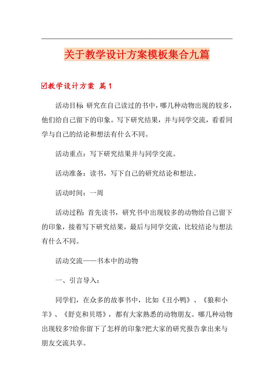 关于教学设计方案模板集合九篇_第1页