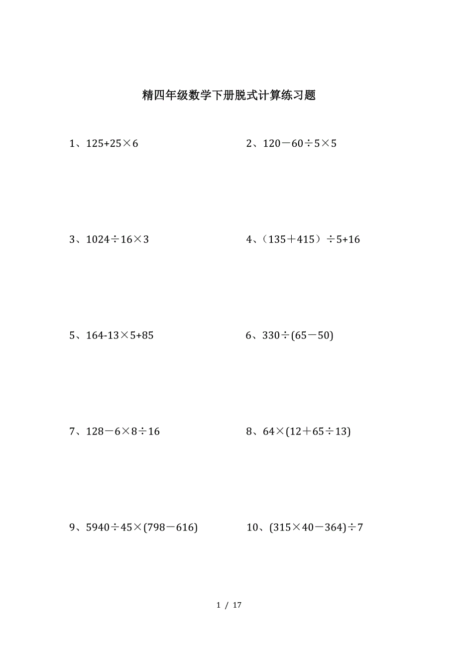 精四年级数学下册脱式计算练习题_第1页