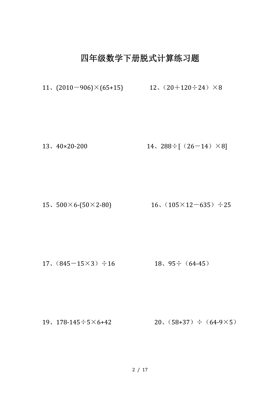 精四年级数学下册脱式计算练习题_第2页