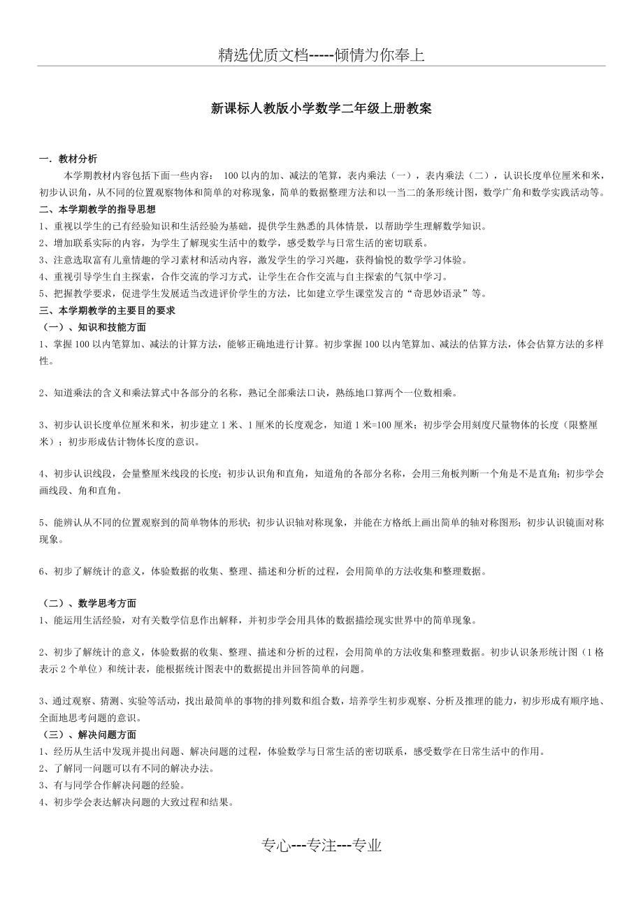 新课标人教版小学数学二年级上册教案_第1页