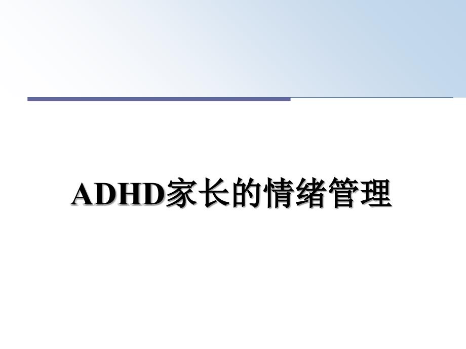 adhd家长的情绪_第1页